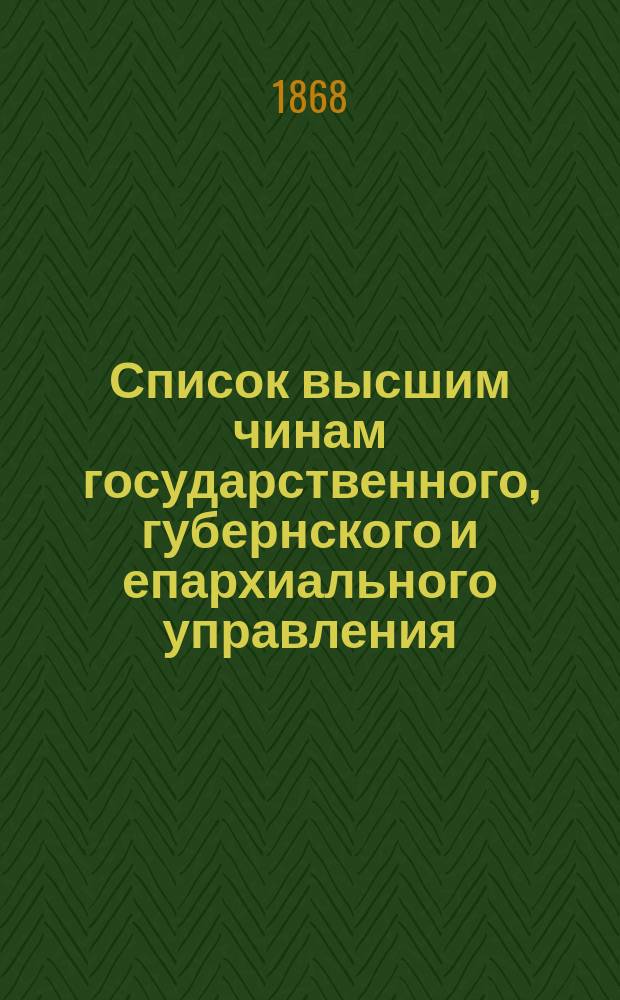 Список высшим чинам государственного, губернского и епархиального управления