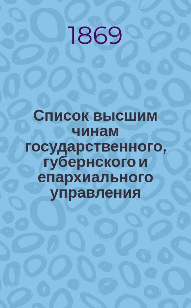Список высшим чинам государственного, губернского и епархиального управления