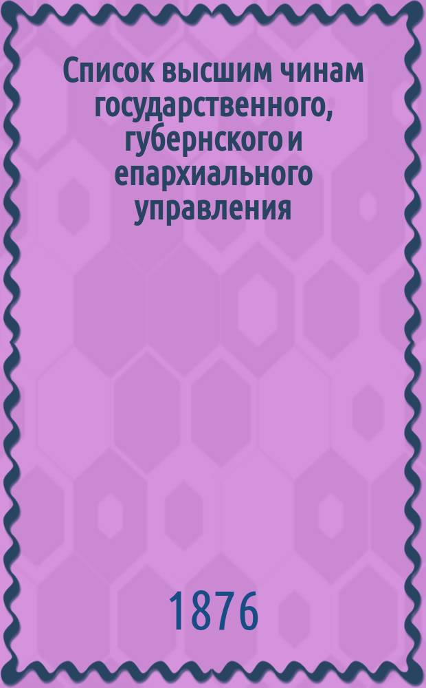 Список высшим чинам государственного, губернского и епархиального управления
