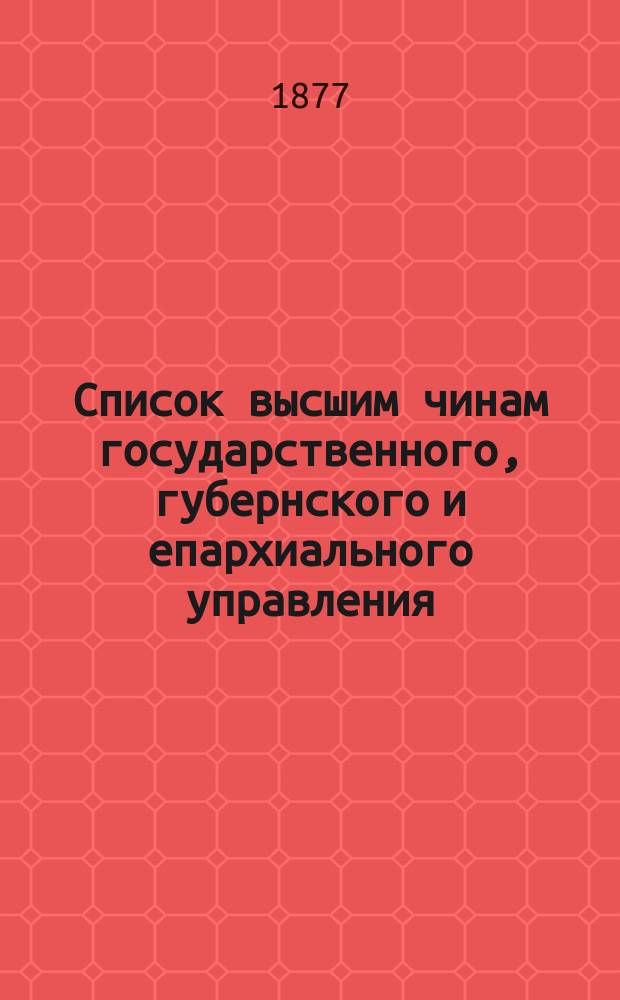Список высшим чинам государственного, губернского и епархиального управления