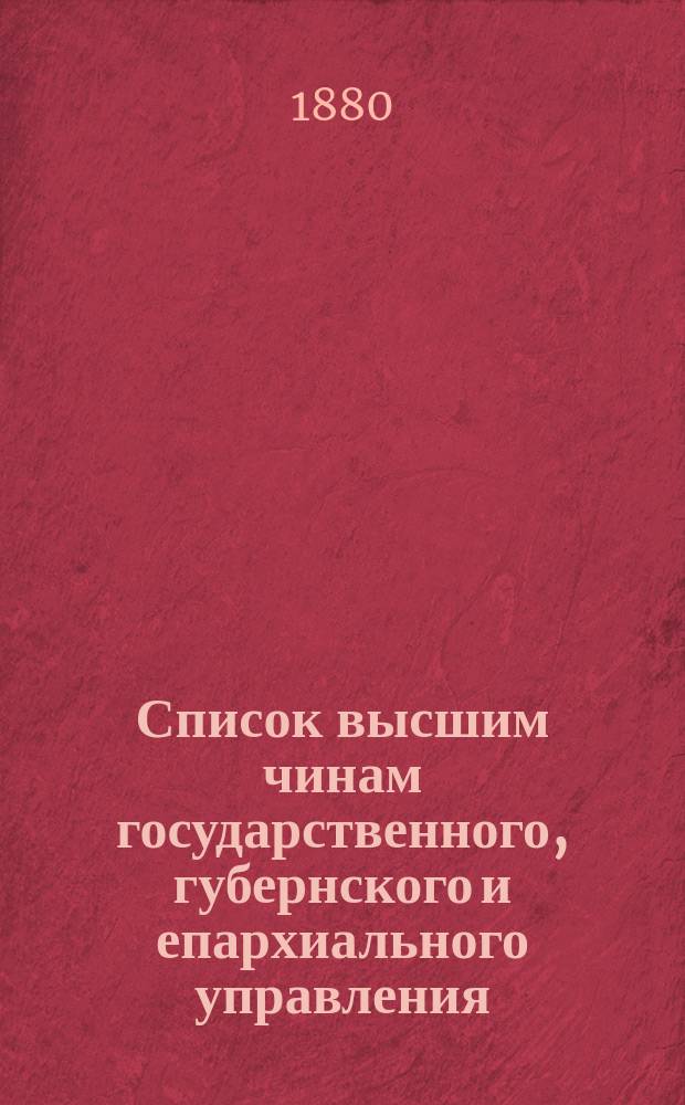 Список высшим чинам государственного, губернского и епархиального управления