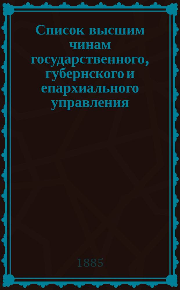 Список высшим чинам государственного, губернского и епархиального управления