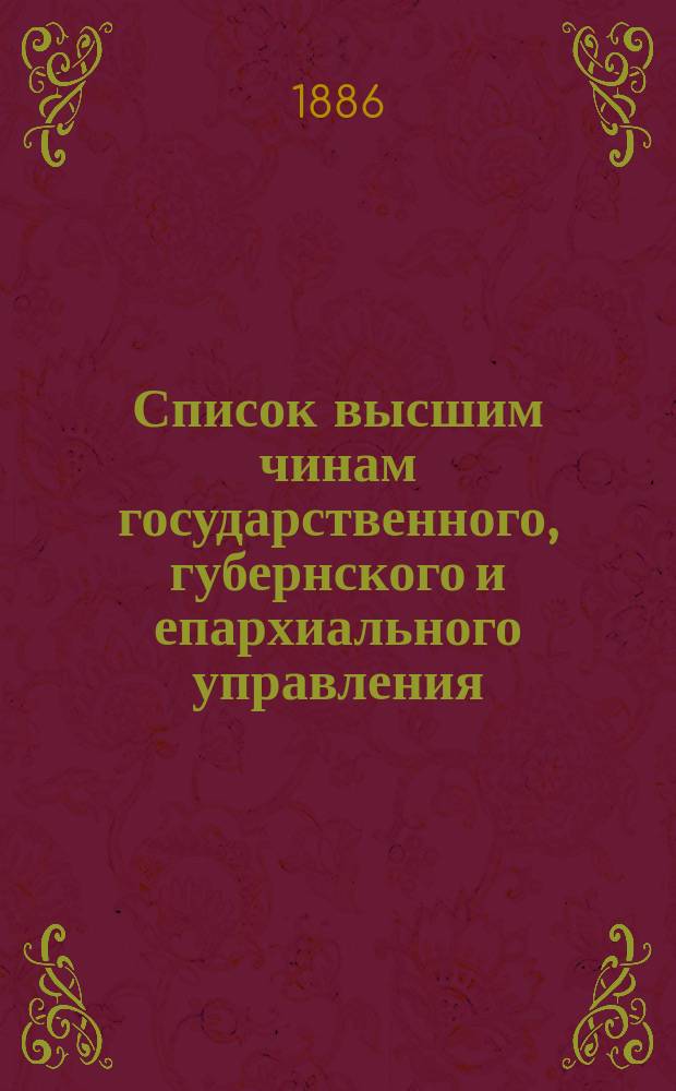 Список высшим чинам государственного, губернского и епархиального управления