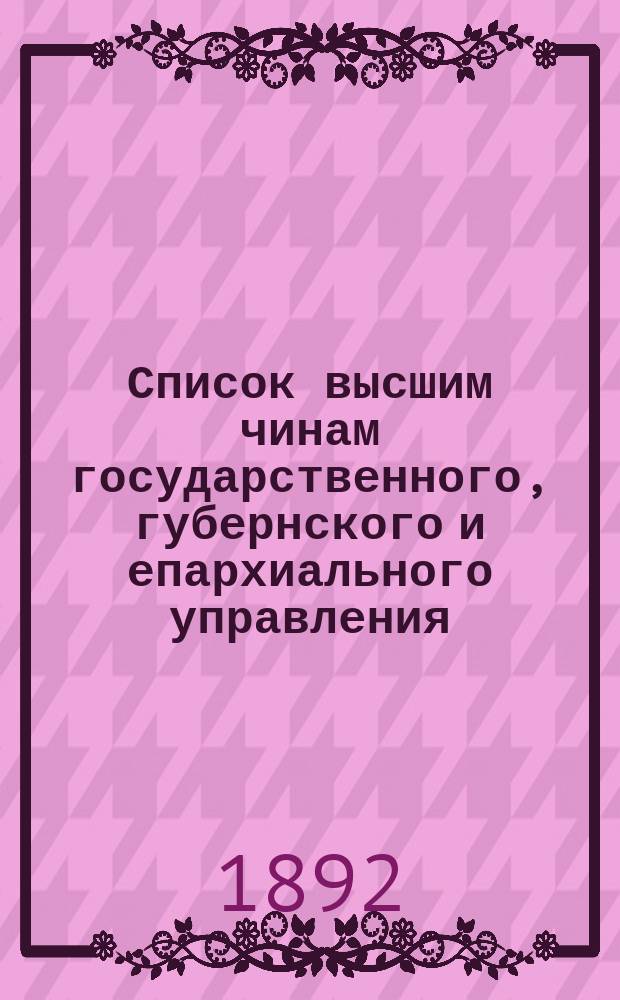 Список высшим чинам государственного, губернского и епархиального управления