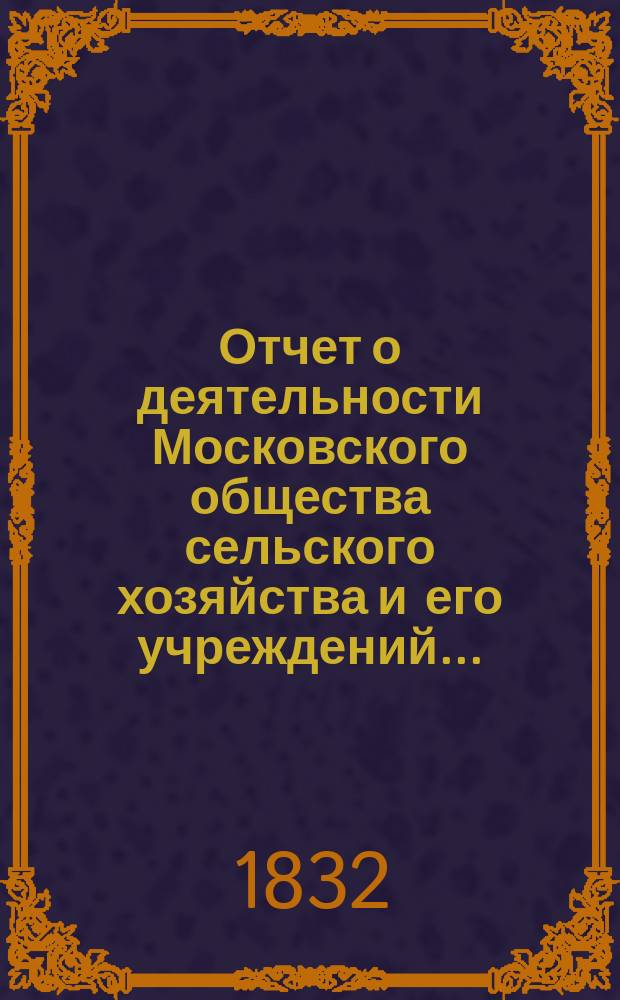 Отчет о деятельности Московского общества сельского хозяйства и его учреждений...