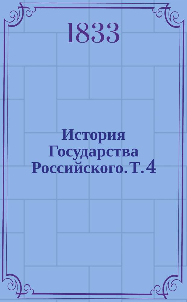 История Государства Российского. Т. 4