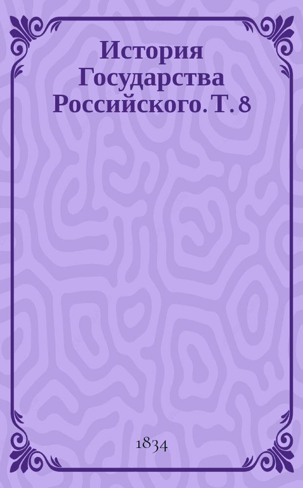 История Государства Российского. Т. 8