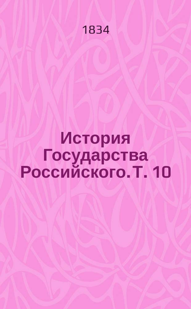 История Государства Российского. Т. 10