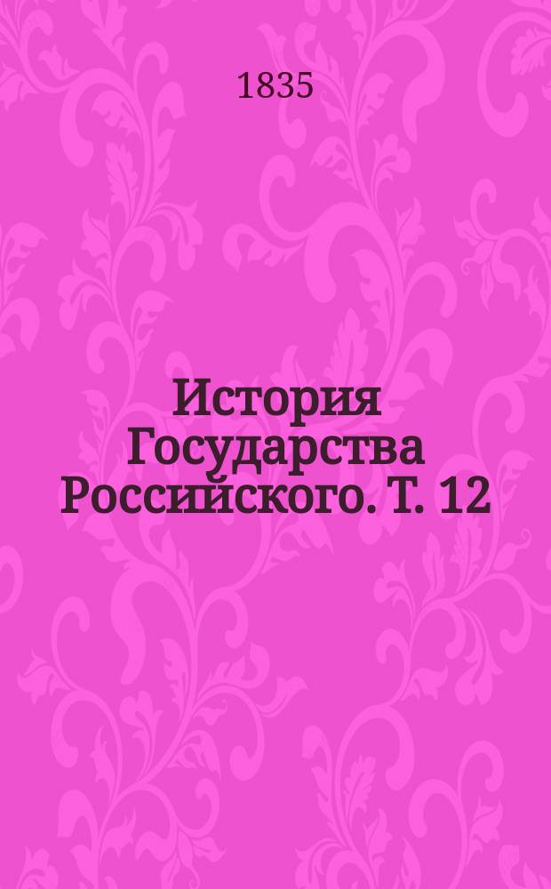 История Государства Российского. Т. 12