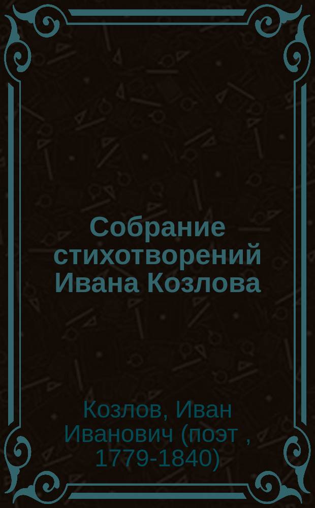 Собрание стихотворений Ивана Козлова