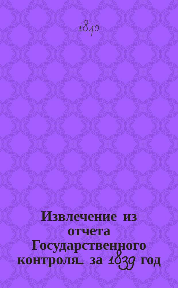 Извлечение из отчета Государственного контроля... ... за 1839 год