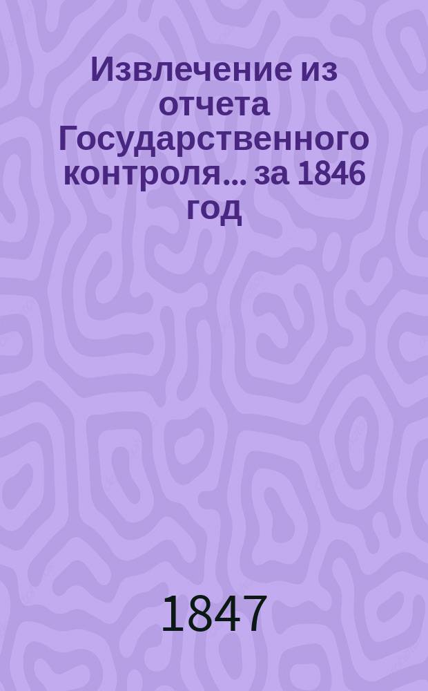 Извлечение из отчета Государственного контроля... ... за 1846 год