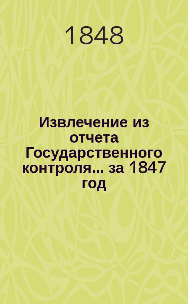 Извлечение из отчета Государственного контроля... ... за 1847 год