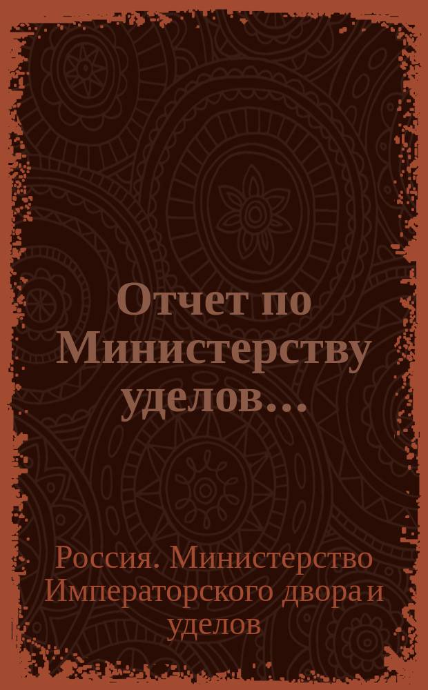 Отчет по Министерству уделов...