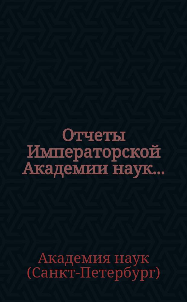 Отчеты Императорской Академии наук...
