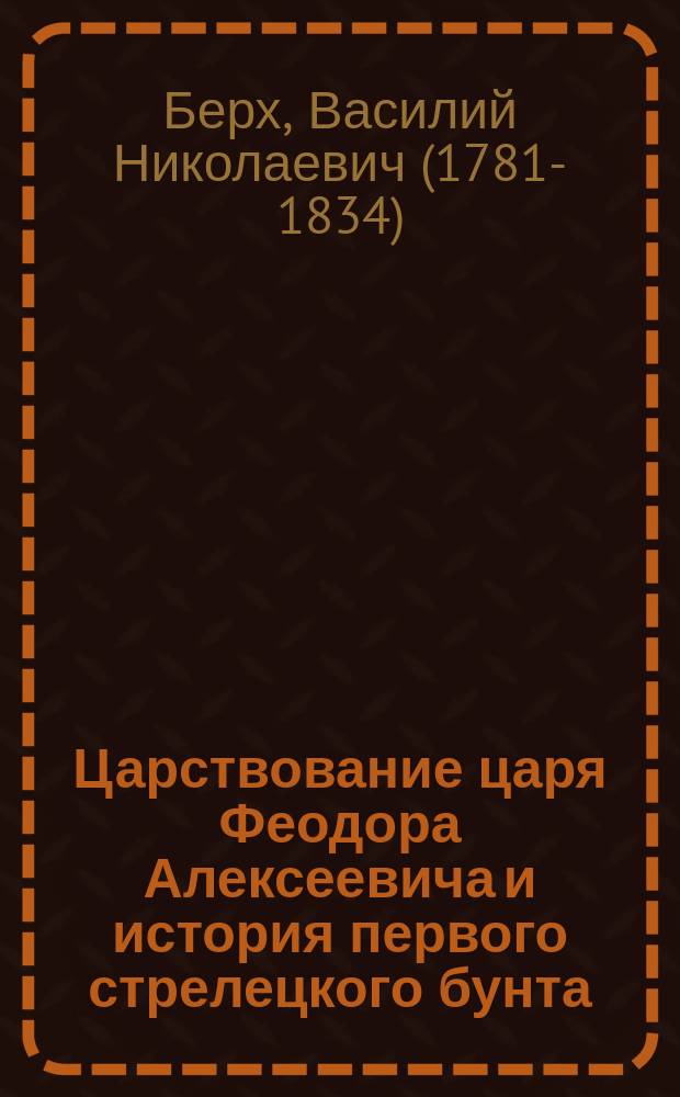 Царствование царя Феодора Алексеевича и история первого стрелецкого бунта : Ч. 1-2