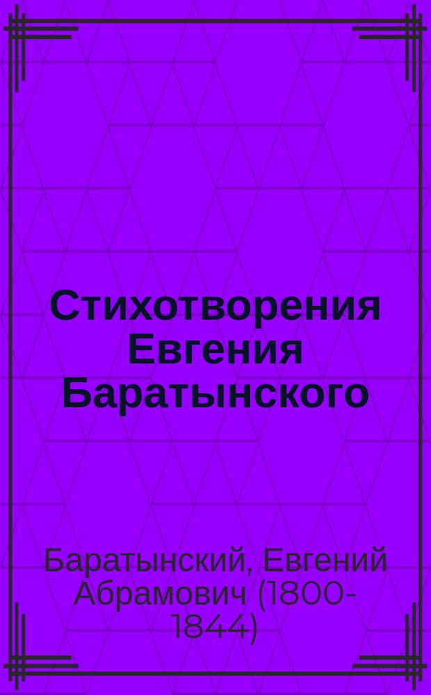 Стихотворения Евгения Баратынского : Ч. 1-2