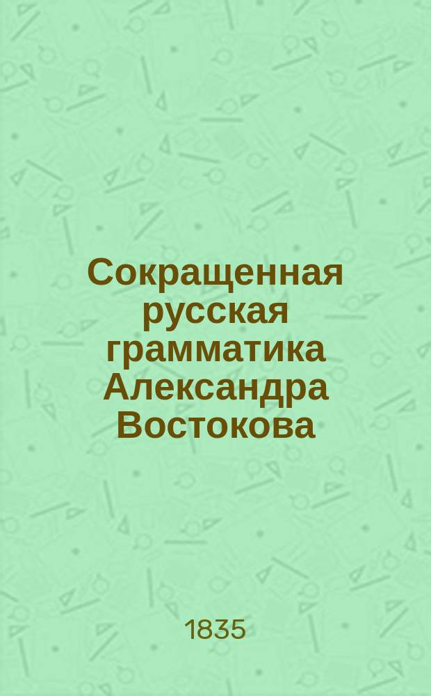 Сокращенная русская грамматика Александра Востокова