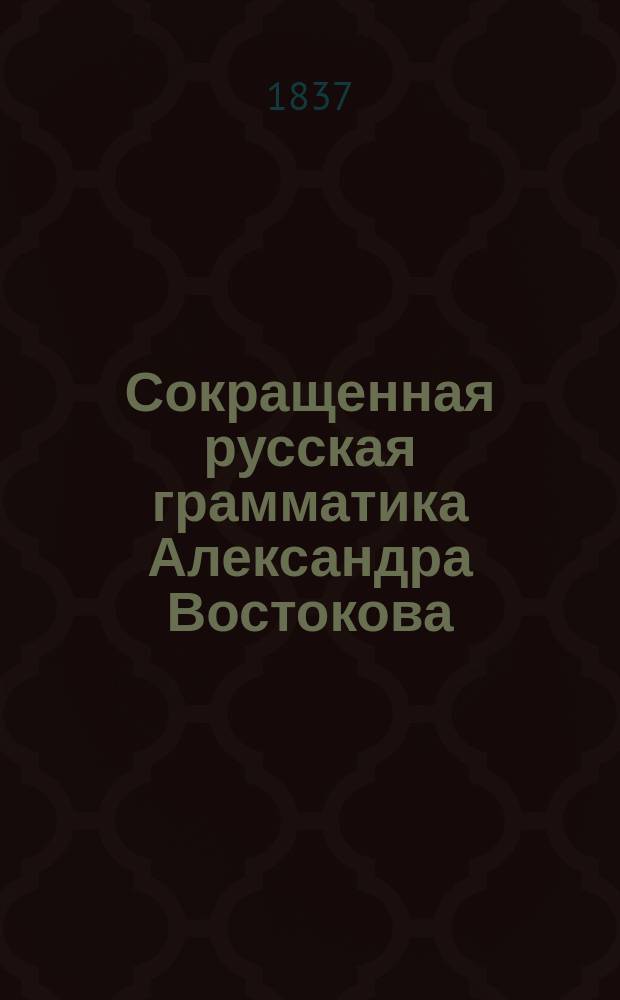 Сокращенная русская грамматика Александра Востокова