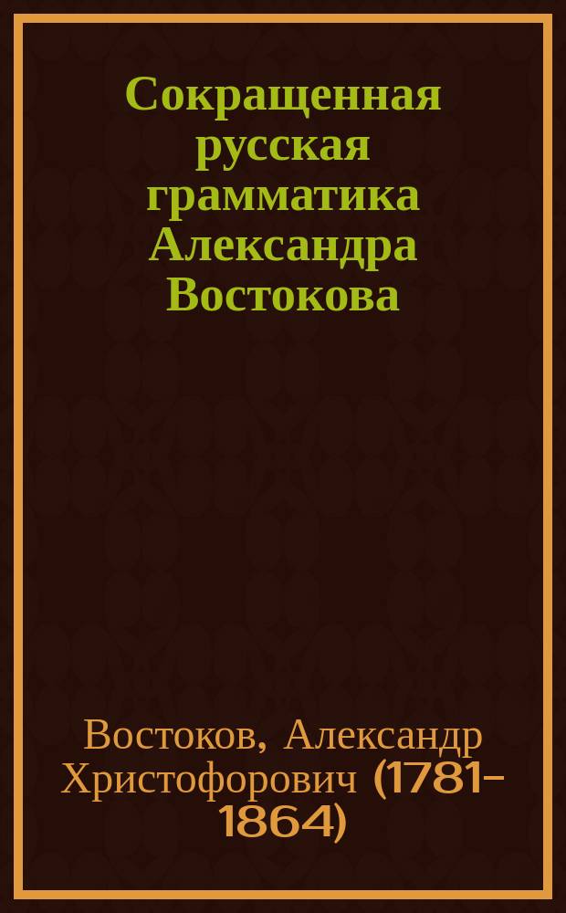 Сокращенная русская грамматика Александра Востокова