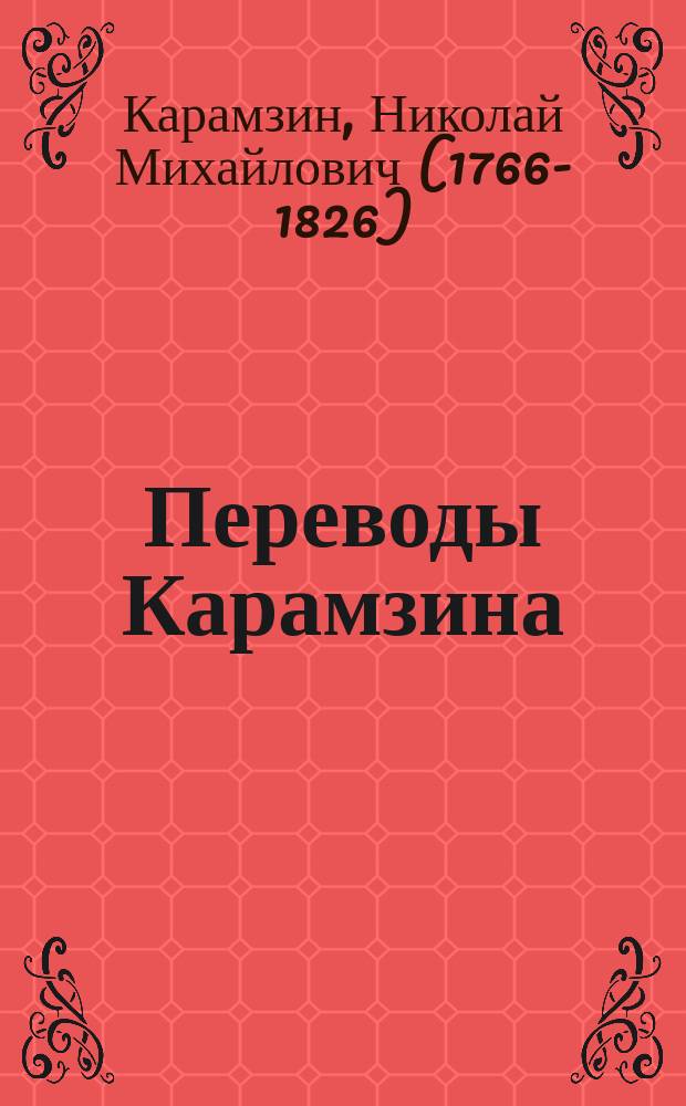 Переводы Карамзина