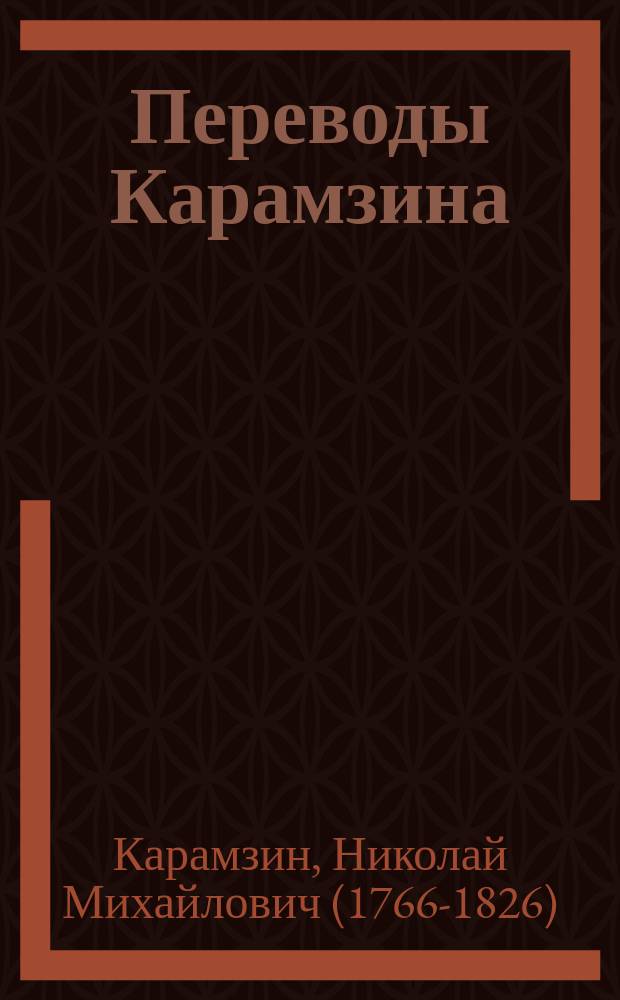 Переводы Карамзина