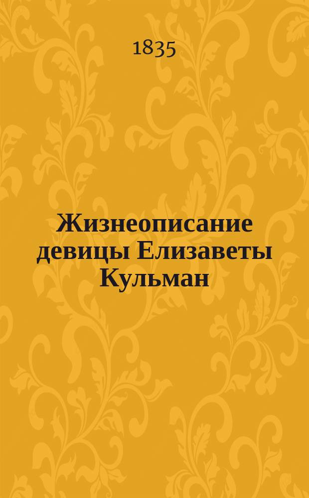 Жизнеописание девицы Елизаветы Кульман