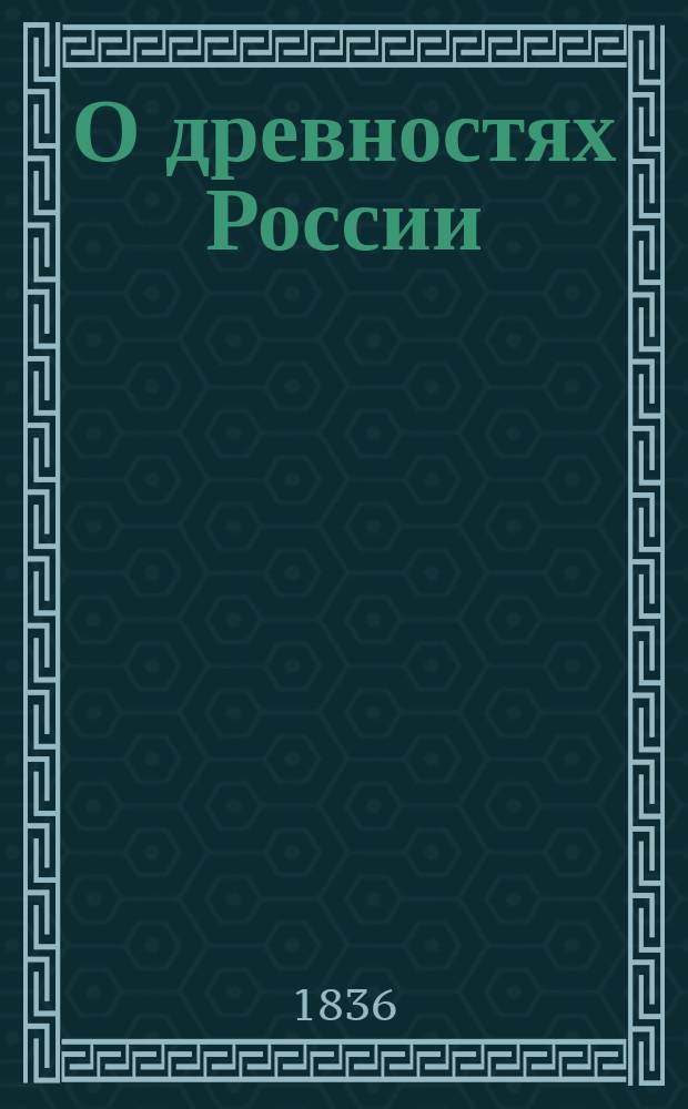 О древностях России : Новые толки и разбор их