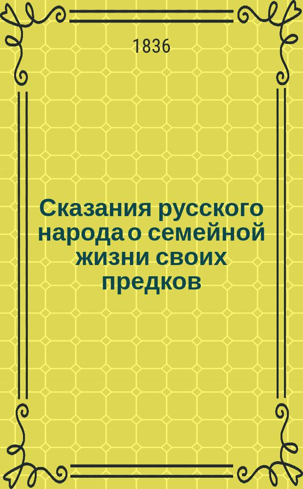 Сказания русского народа о семейной жизни своих предков