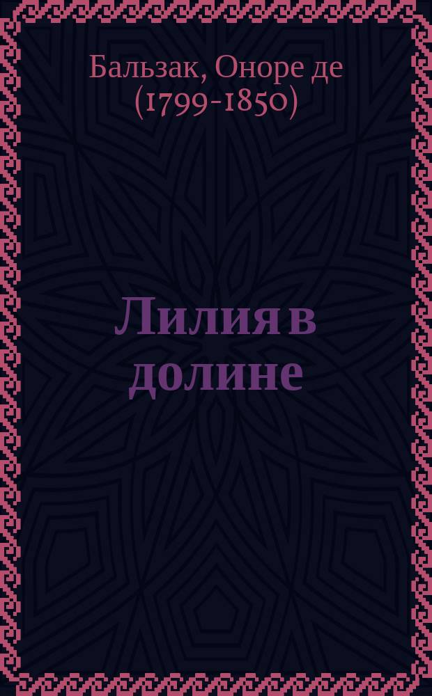 Лилия в долине : Пер. с фр