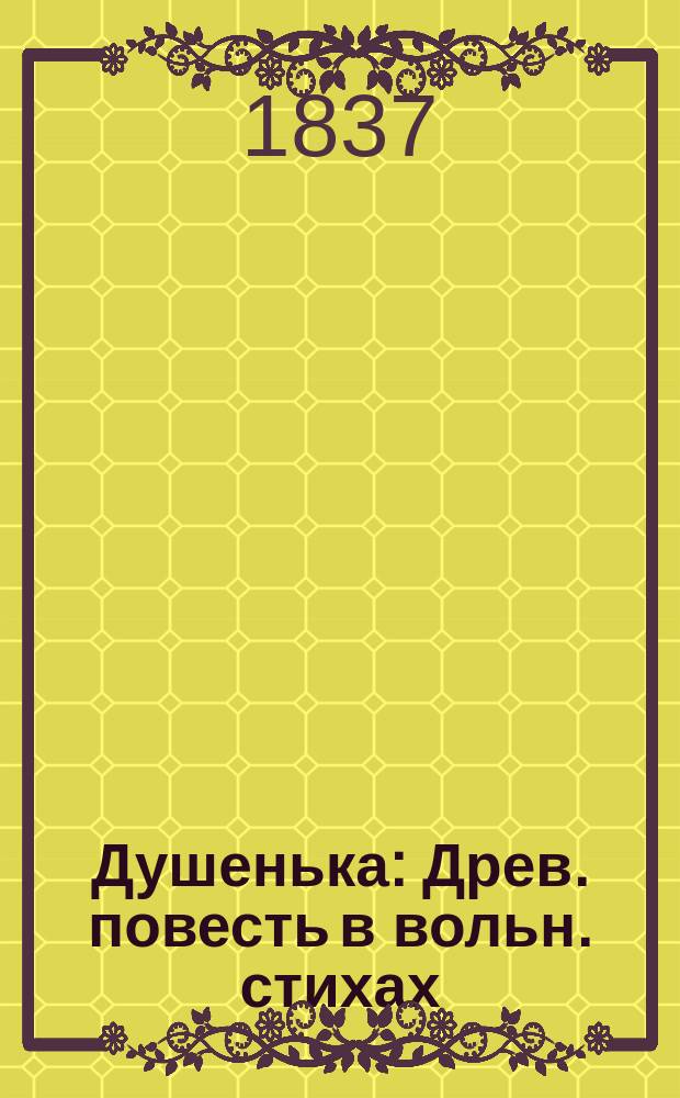 Душенька : Древ. повесть в вольн. стихах : С портр. авт
