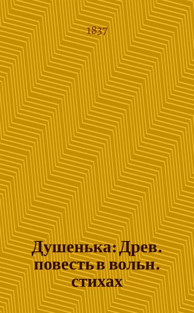 Душенька : Древ. повесть в вольн. стихах