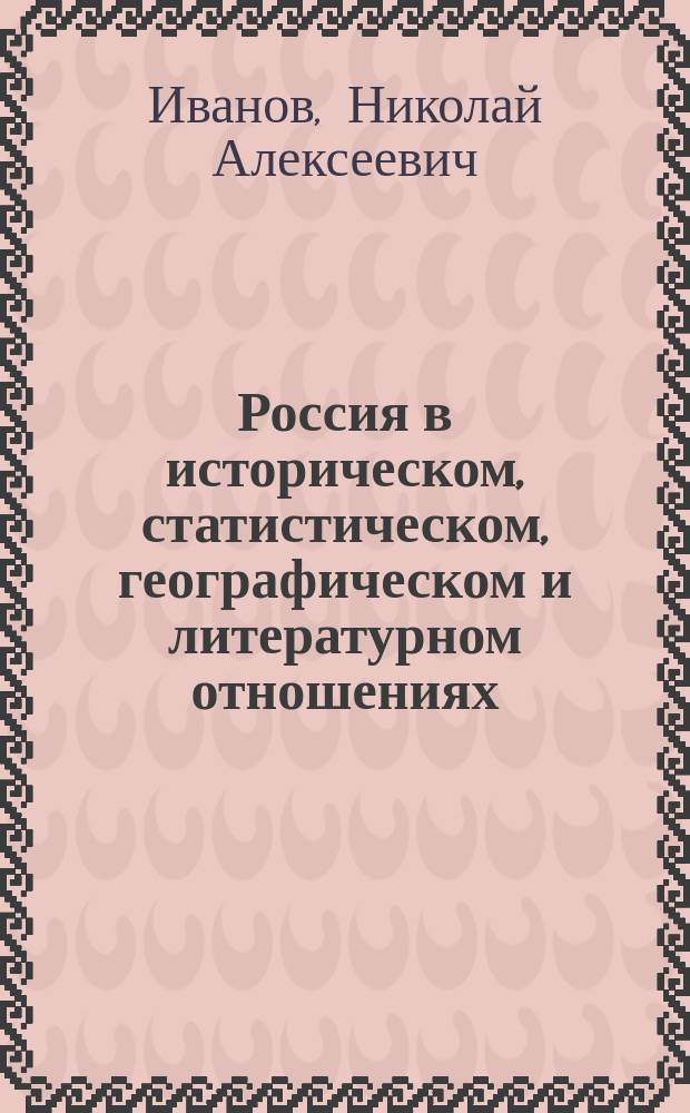 Россия в историческом, статистическом, географическом и литературном отношениях : Ручная книга для русских всех сословий, Фаддея Булгарина : Истории ч. 1-