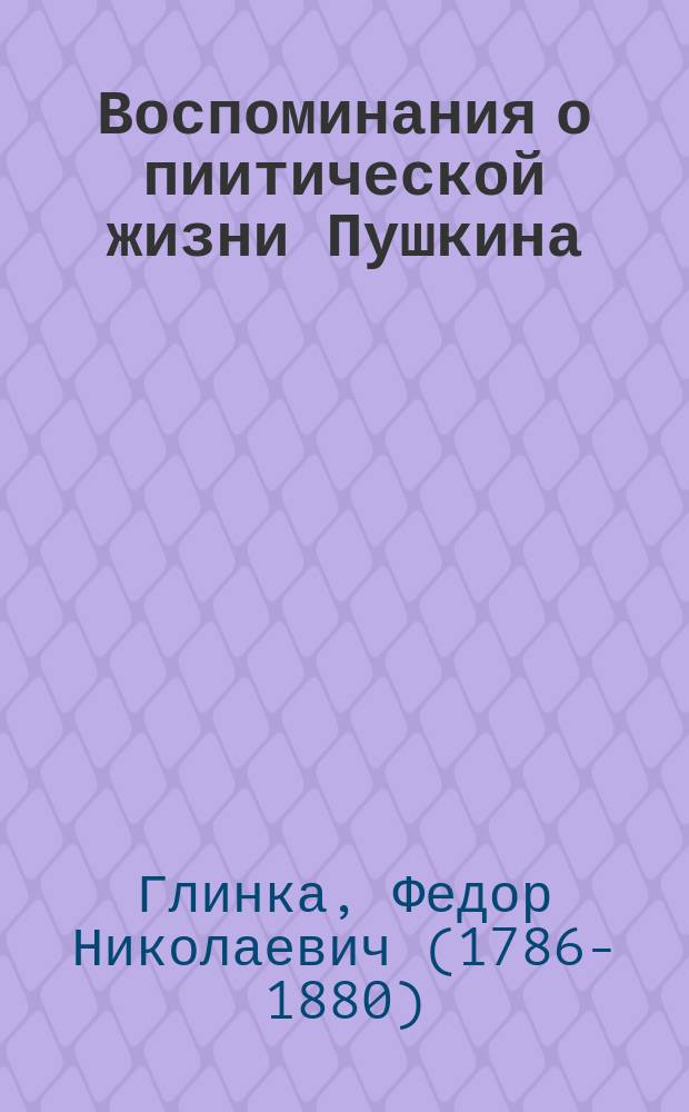 Воспоминания о пиитической жизни Пушкина : Стихотворение