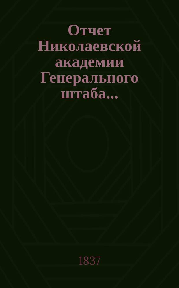Отчет Николаевской академии Генерального штаба...