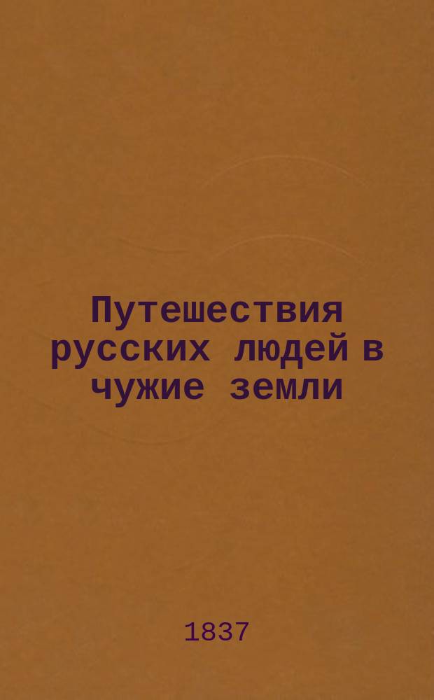 Путешествия русских людей в чужие земли