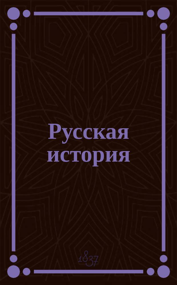 Русская история : Ч. 1