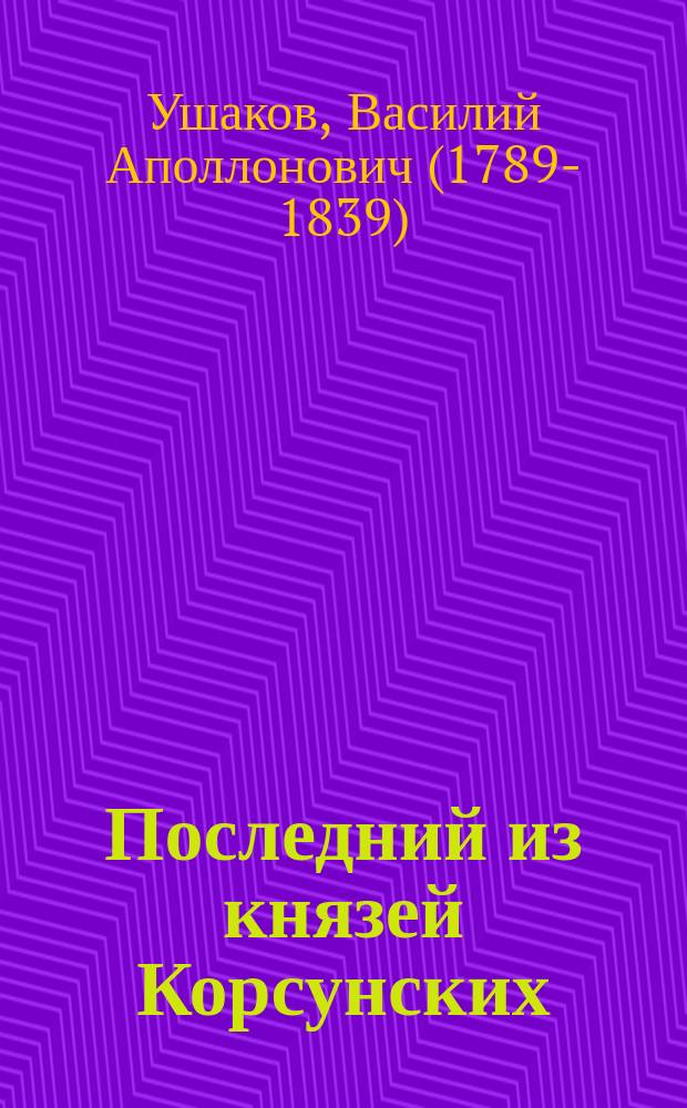 Последний из князей Корсунских