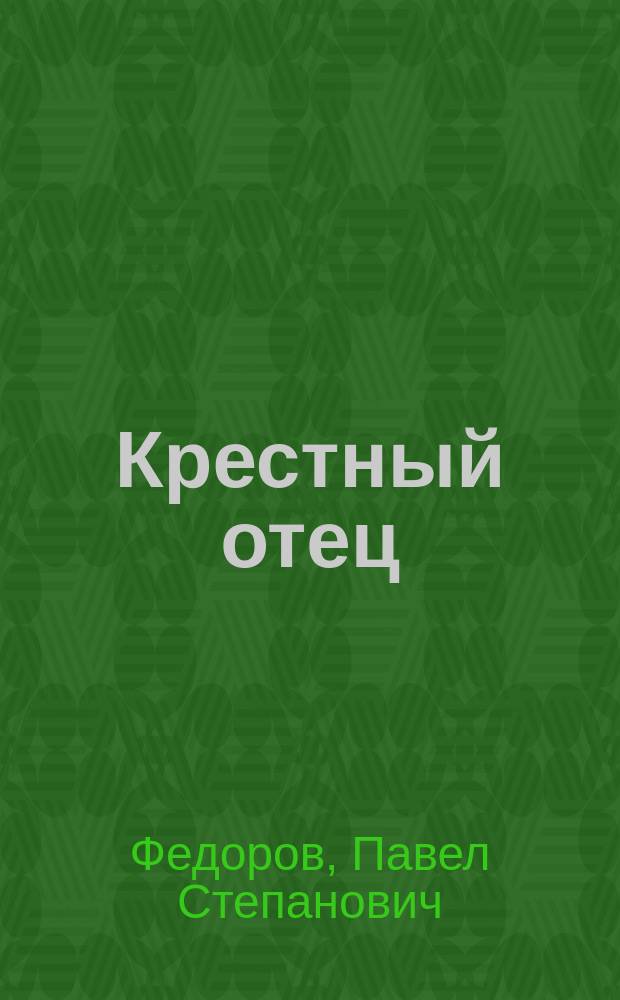 Крестный отец : Водевиль... служащий продолж. водевиля: Хороша и дурна, и глупа, и умна