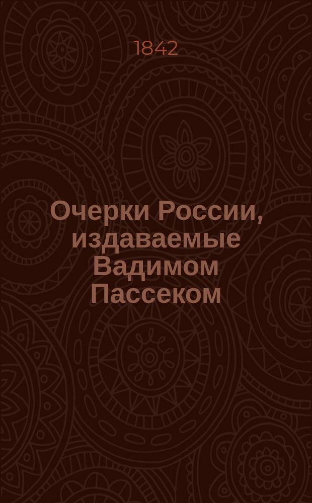 Очерки России, издаваемые Вадимом Пассеком : [Сб. ст. и отрывков из произведений В. Пассека, И. Срезневского, А. Вельтмана и др.]. Кн. 1-5. Кн. 5
