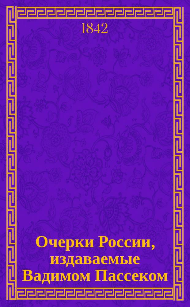 Очерки России, издаваемые Вадимом Пассеком : [Сб. ст. и отрывков из произведений В. Пассека, И. Срезневского, А. Вельтмана и др.]. Кн. 1-5. [Альбом иллюстраций : [Альбом иллюстраций