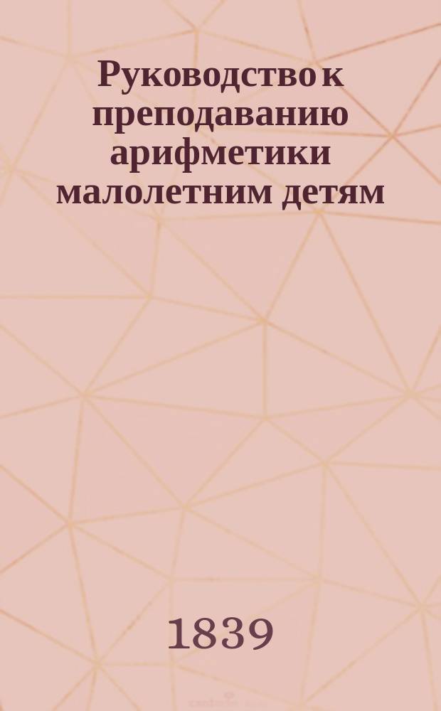 Руководство к преподаванию арифметики малолетним детям