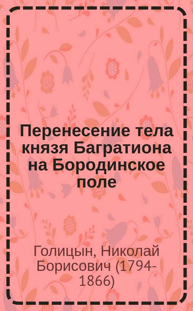 Перенесение тела князя Багратиона на Бородинское поле