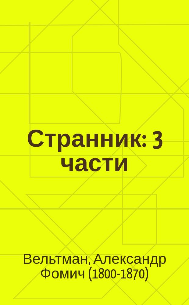 Странник : 3 части