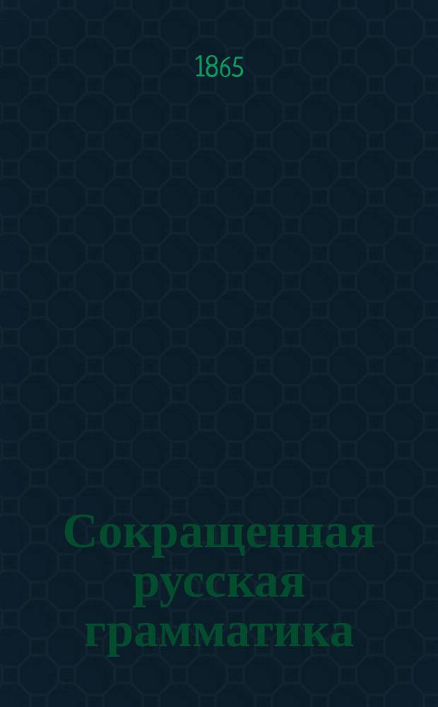 Сокращенная русская грамматика