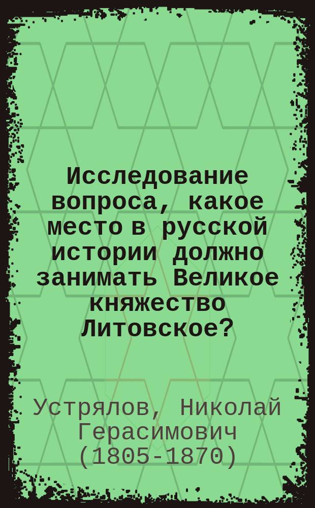 Исследование вопроса, какое место в русской истории должно занимать Великое княжество Литовское?
