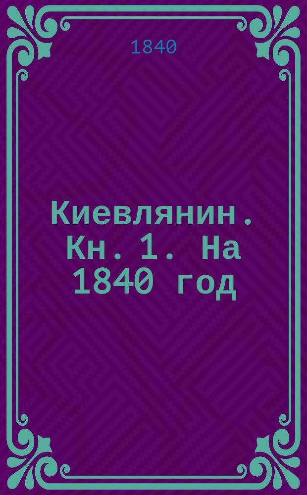 Киевлянин. Кн. 1. На 1840 год