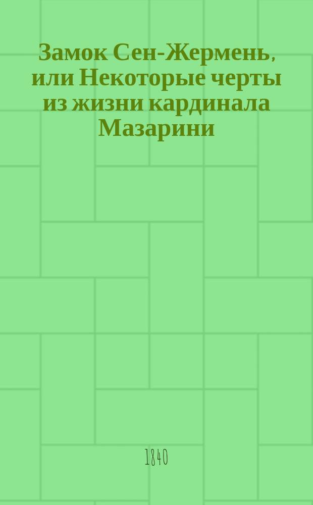 Замок Сен-Жермень, или Некоторые черты из жизни кардинала Мазарини : В 4 ч