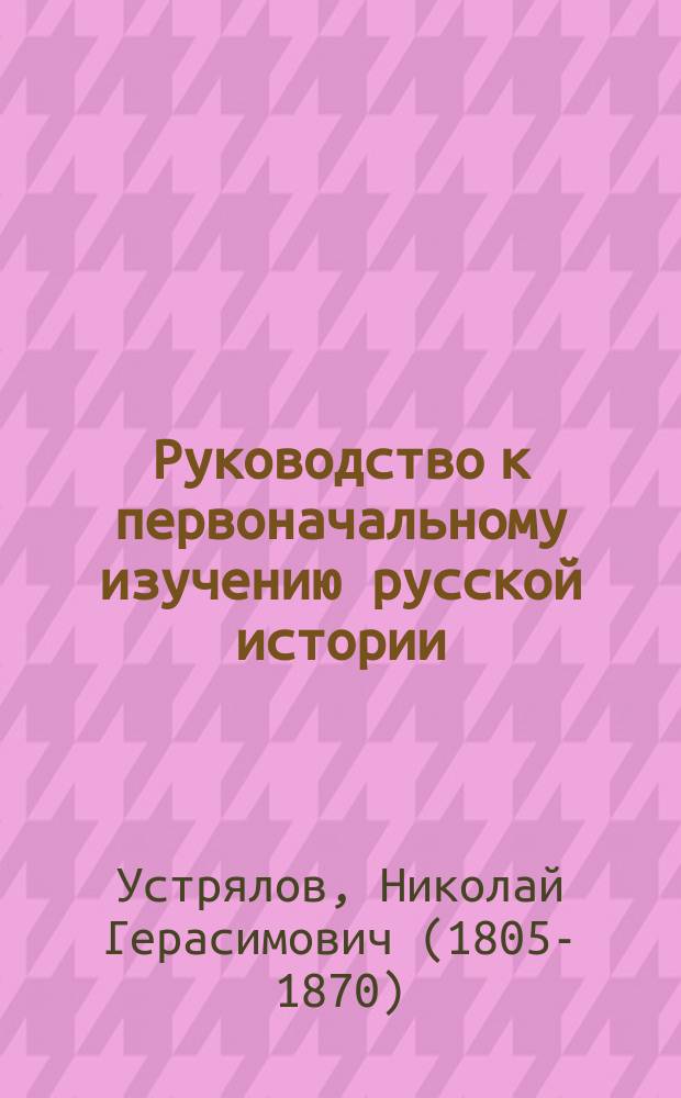 Руководство к первоначальному изучению русской истории