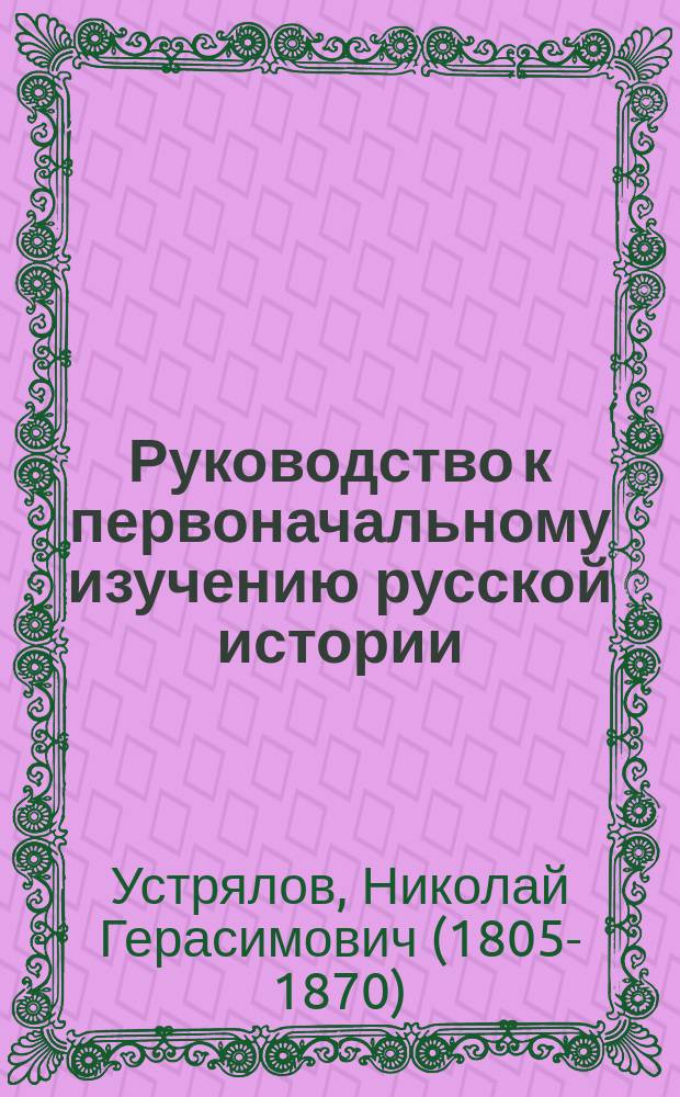 Руководство к первоначальному изучению русской истории : С ист. атласом